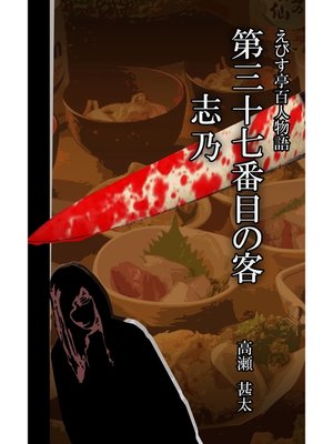 cover image of えびす亭百人物語　第三十七番目の客　志乃